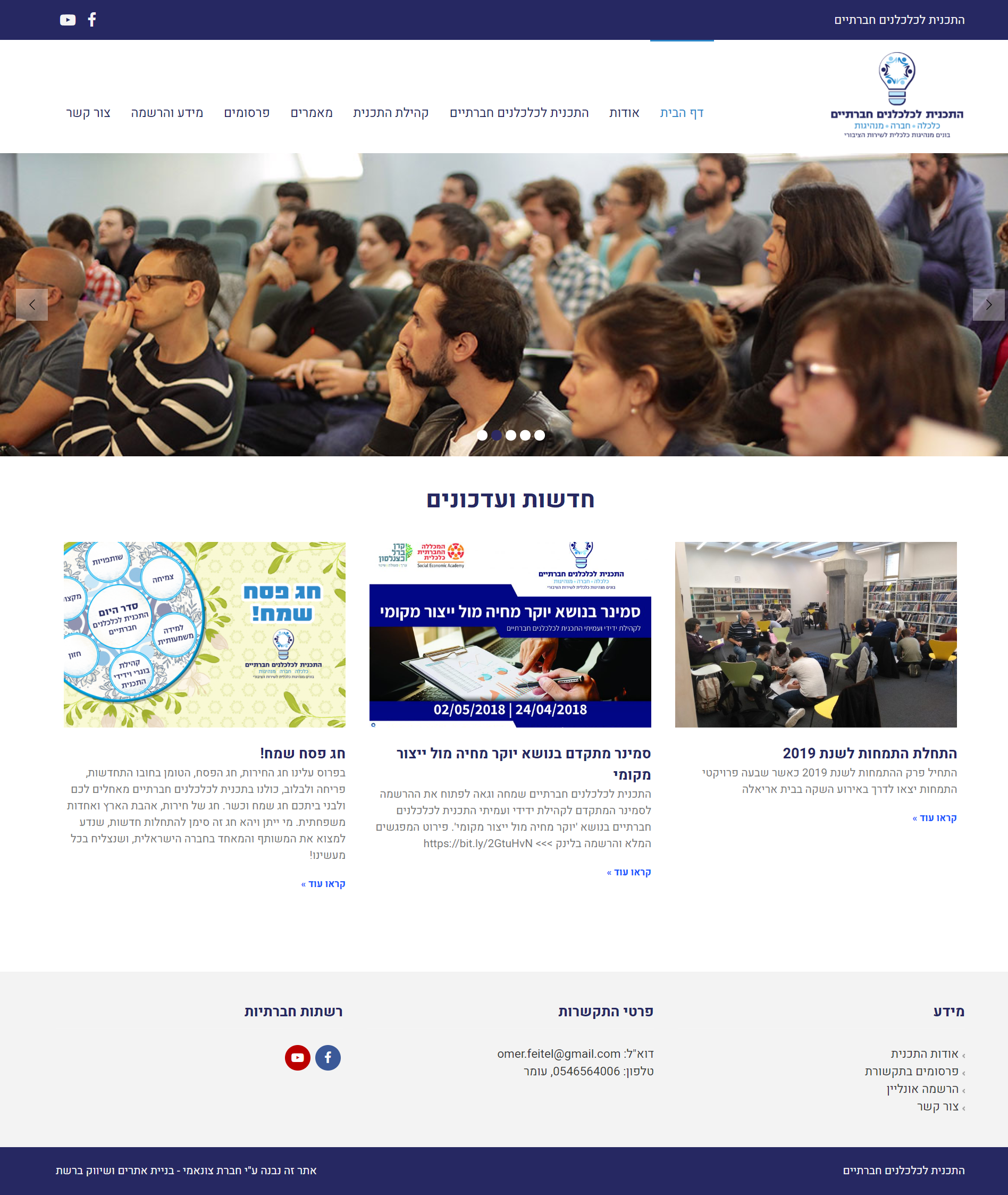 התכנית לכלכלנים חברתיים