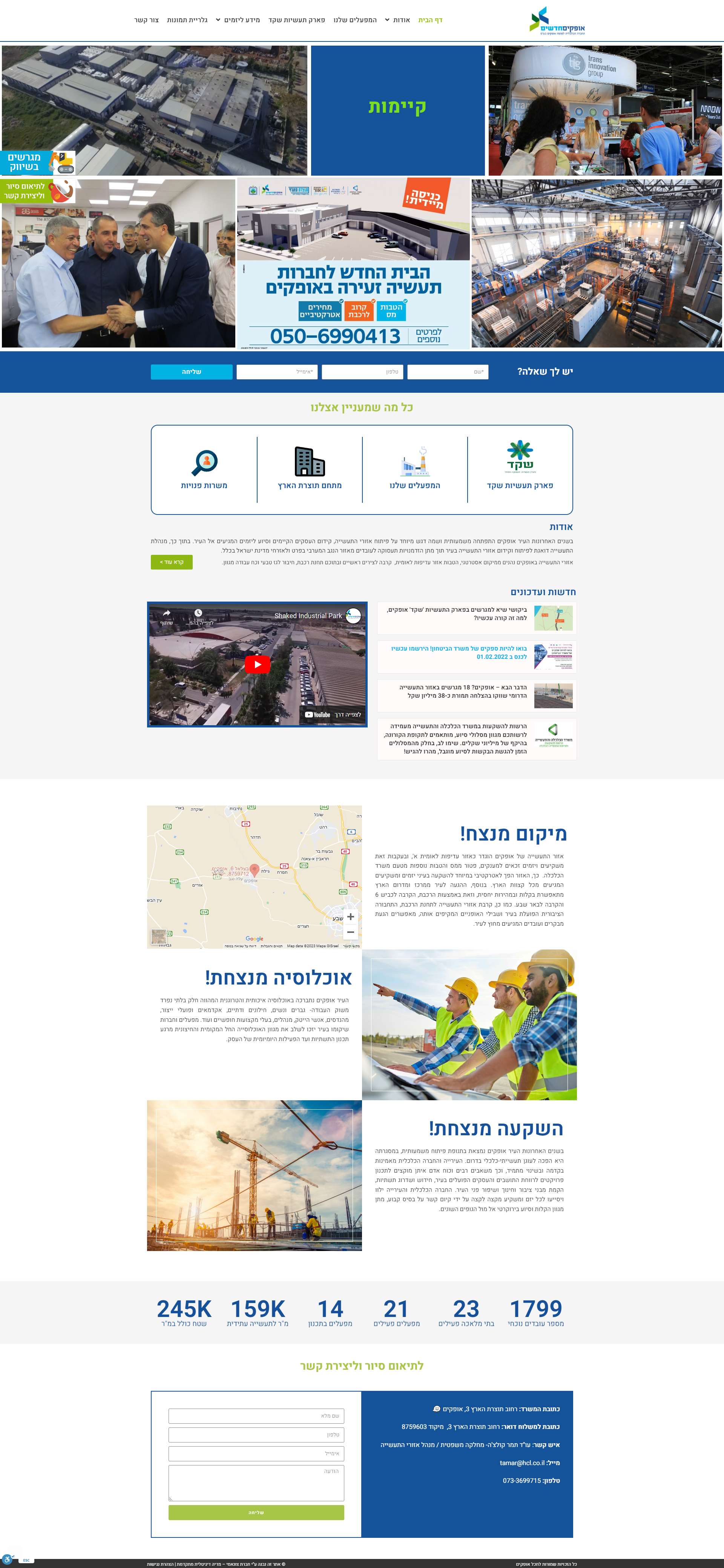 מינהלת אזורי תעשייה אופקים